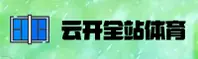 云开体育_云开官方_YK全站APP