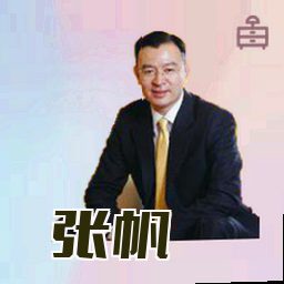 张帆