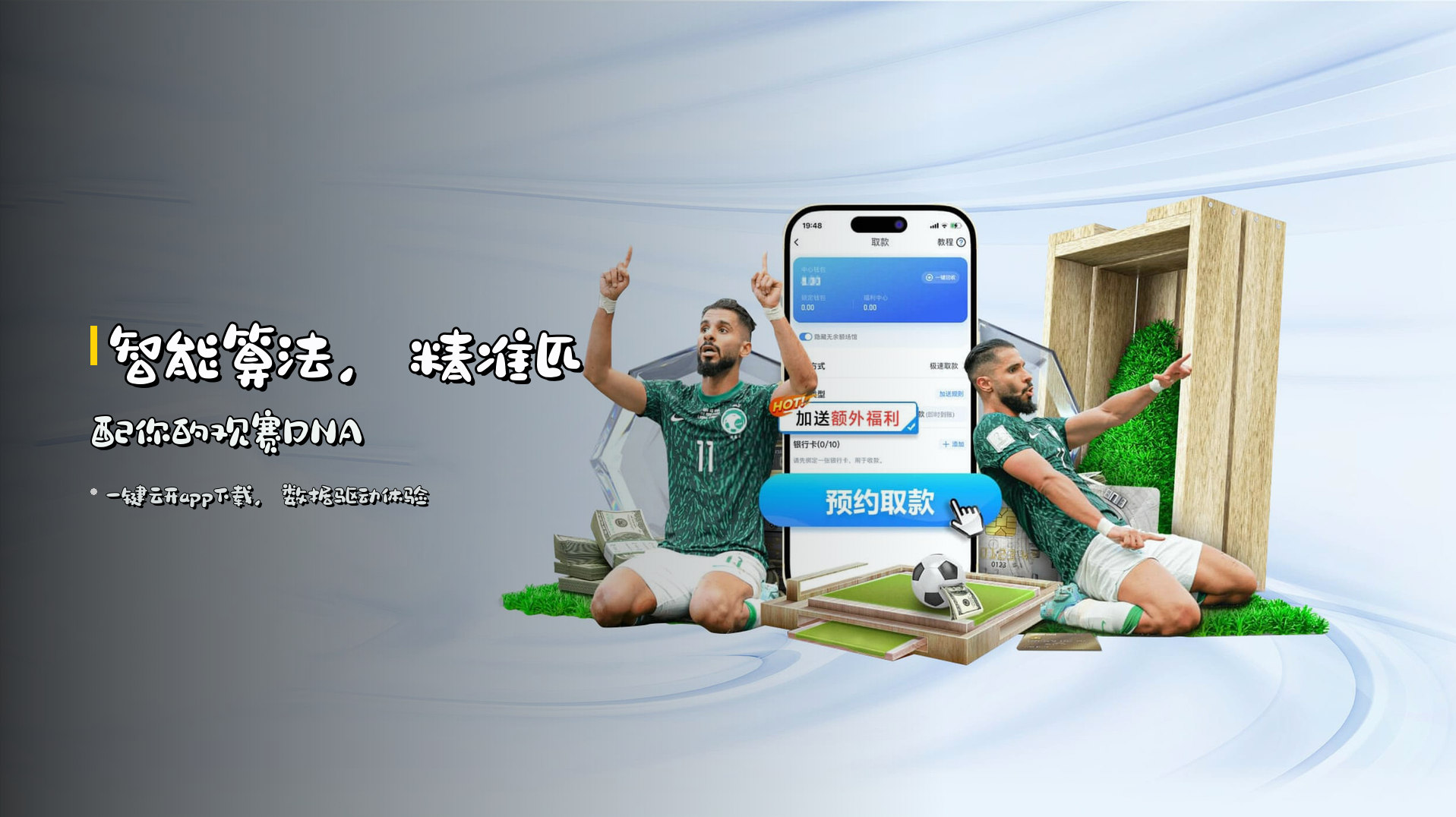 <strong>智能算法</strong>，精准匹配你的观赛DNA